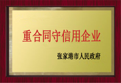 重合同守信用企業